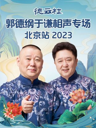 德云社郭德纲于谦相声专场北京站 2023图片