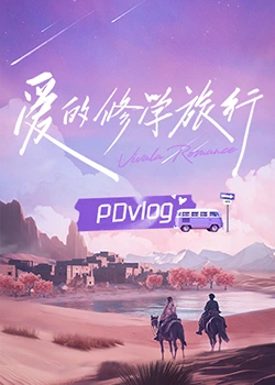 爱的修学旅行 PDvlog图片