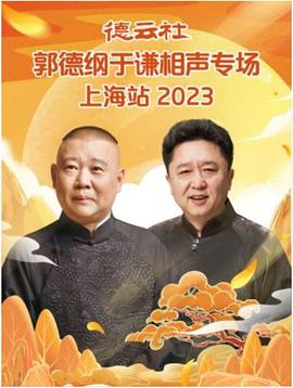 德云社郭德纲于谦相声专场上海站 2023图片