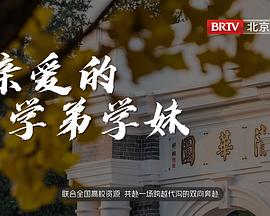 亲爱的学弟学妹图片