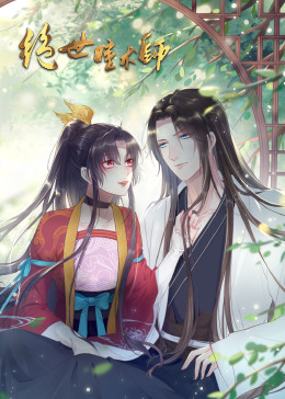 绝世瞳术师图片