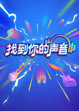 找到你的声音图片