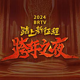 2024北京卫视跨年晚会图片