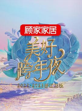 2022-2023浙江卫视美好跨年夜图片