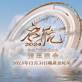 启航2024—中央广播电视总台跨年晚会图片