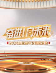 2024山东新年交响音乐会图片