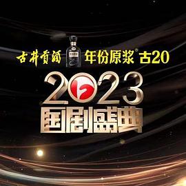 2023国剧盛典图片