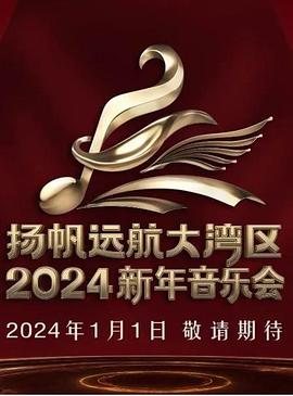 扬帆远航大湾区——2024新年音乐会图片