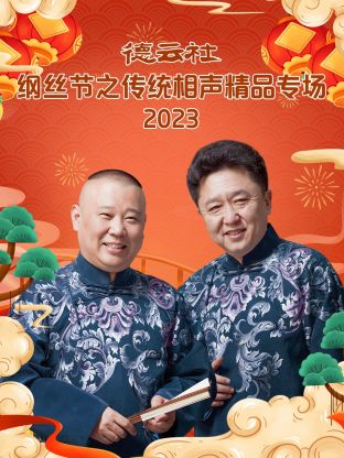 德云社纲丝节之“撂地当年”专场 2023图片