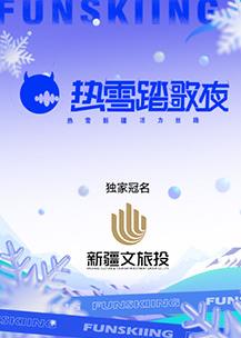 热雪踏歌夜图片