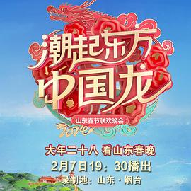 2024山东春节联欢晚会图片