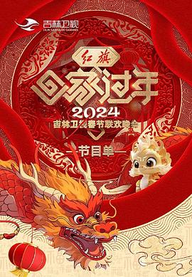 2024吉林卫视春节联欢晚会图片