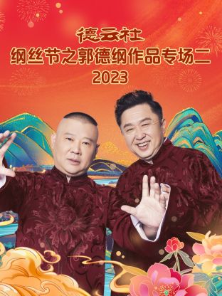 德云社纲丝节之郭德纲作品专场二 2023图片