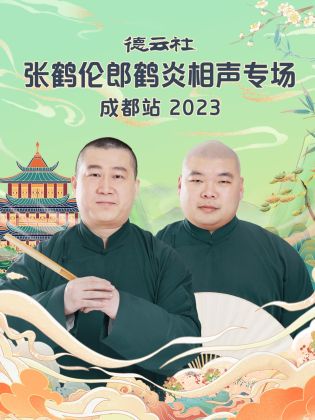 德云社张鹤伦郎鹤炎相声专场成都站2023图片