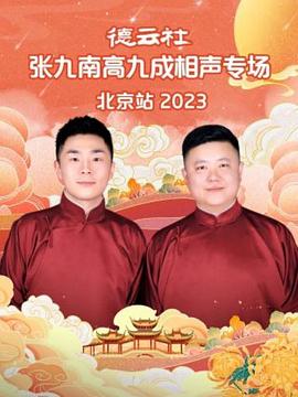 德云社张九南高九成相声专场北京站 2023图片