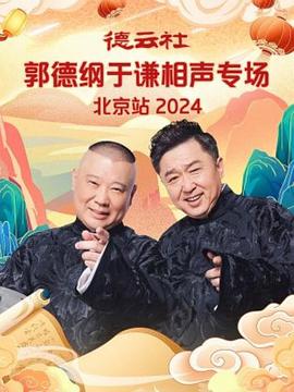 德云社郭德纲于谦相声专场北京站 2024图片