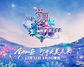 2023东方卫视跨年晚会图片