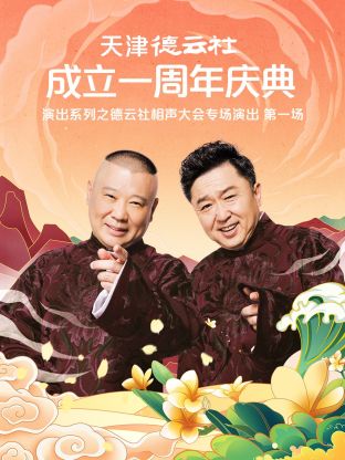 天津德云社成立一周年庆典演出系列之群口相声专场演出2022图片