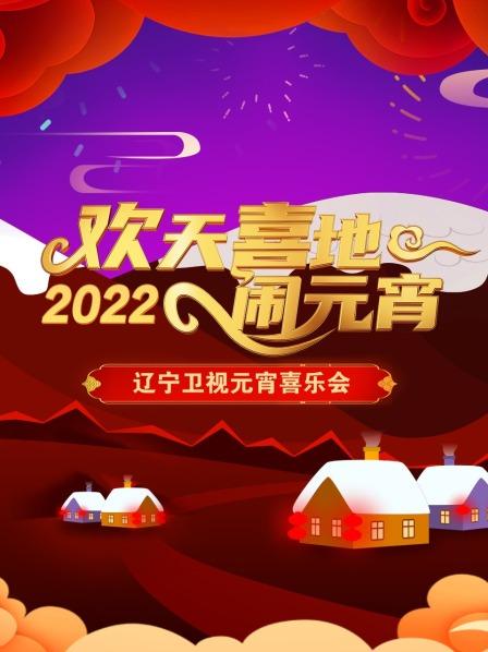 欢天喜地闹元宵 辽宁卫视元宵喜乐会 2022图片