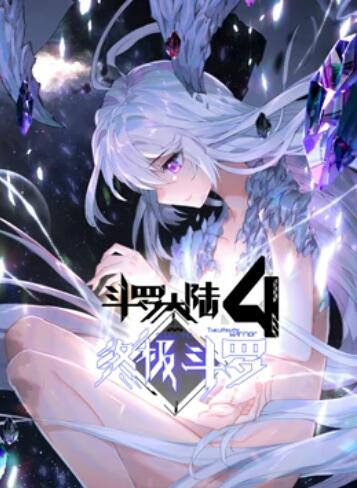 斗罗大陆4终极斗罗 动态漫画图片