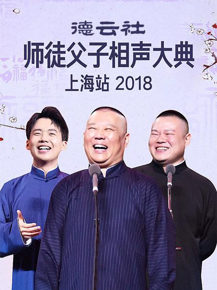 云社师徒父子相声大典上海站2018图片