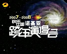 2007-2008湖南卫视快乐中国跨年演唱会图片