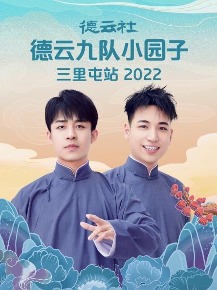 德云社德云九队小园子三里屯站2022图片