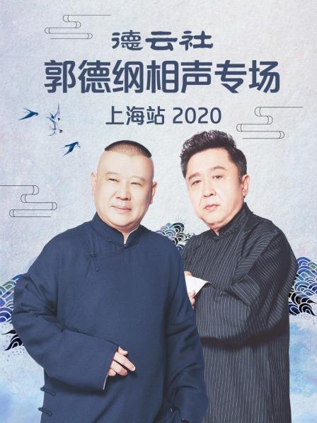 德云社郭德纲相声专场上海站2020图片