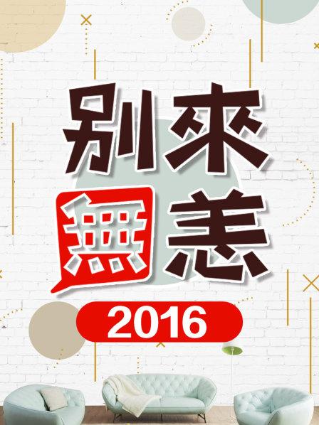 别来无恙2016图片