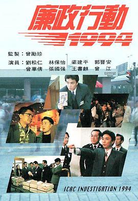 廉政行动1994粤语图片