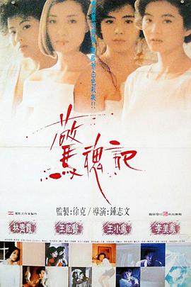 惊魂记1989图片