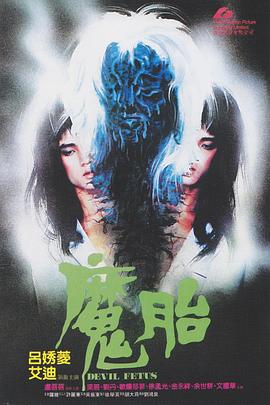 魔胎1983图片