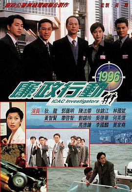 廉政行动1996粤语图片