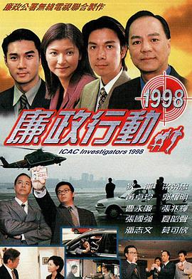 廉政行动1998粤语图片