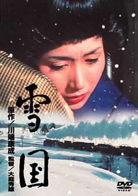 雪国1965图片