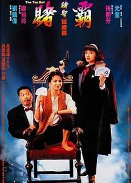 赌霸（1991）图片