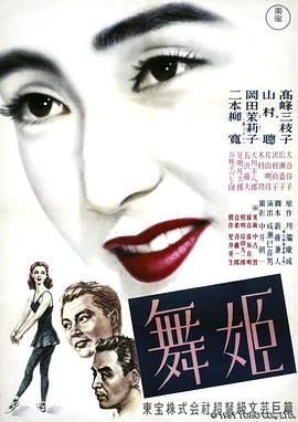 舞女1951图片