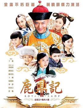 鹿鼎记2008图片