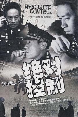 绝对控制2002图片