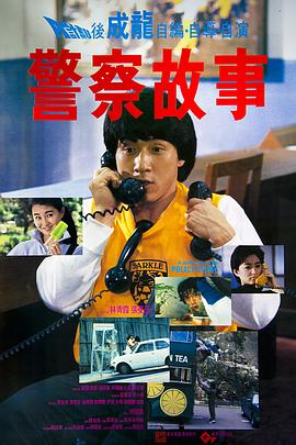 警察故事1985粤语图片
