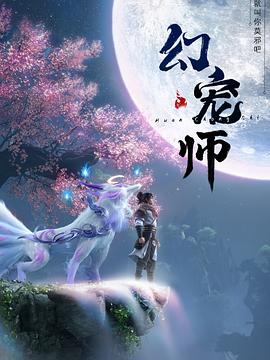 幻宠师图片