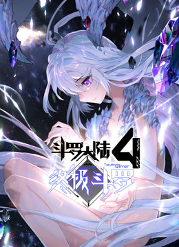 斗罗大陆4终极斗罗动态漫画