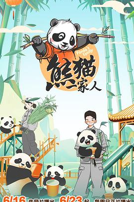 熊猫一家人图片
