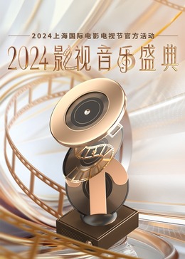 2024影视音乐盛典图片