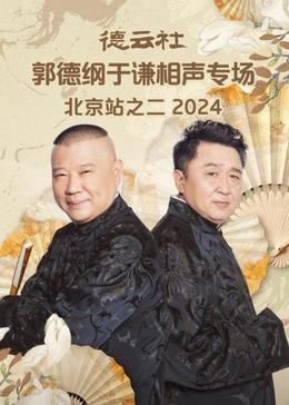 德云社郭德纲于谦相声专场北京站之二2024图片