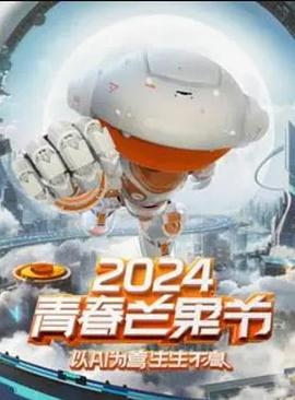 2024青春芒果节图片