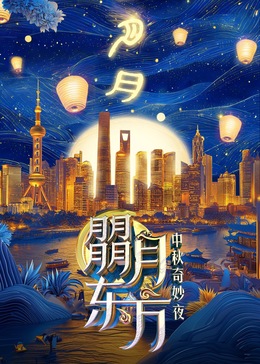 朤月东方—中秋奇妙夜图片