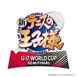 新网球王子 U-17 WORLD CUP SEMIFINAL图片