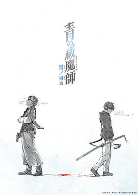 青之驱魔师雪之尽头篇图片