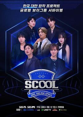 Scool：Idol Dream Space图片